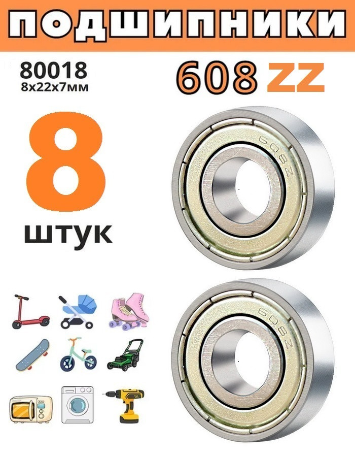 Подшипник 608 ZZ (80018), размер 8х22х7 (комплект 8 штук) - фото