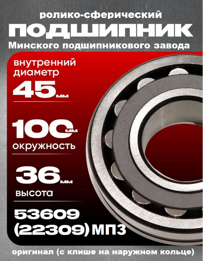 Подшипник 53609 (22309)(МПЗ) - фото