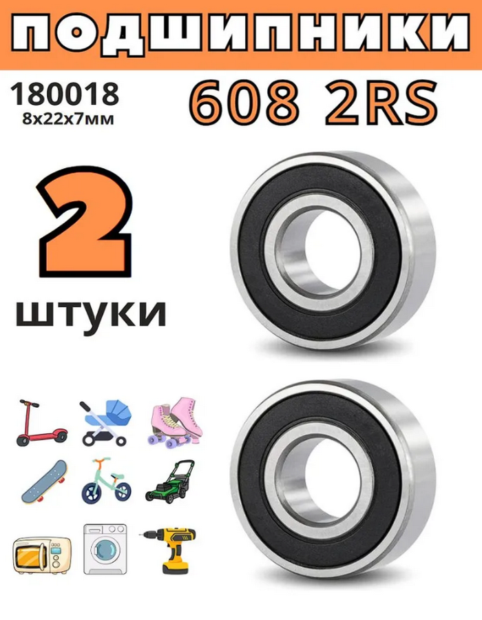 Подшипник 608 2RS (180018), размер 8х22х7 - фото
