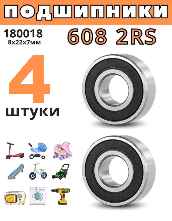 Подшипник 608 2RS (180018), размер 8х22х7 - фото