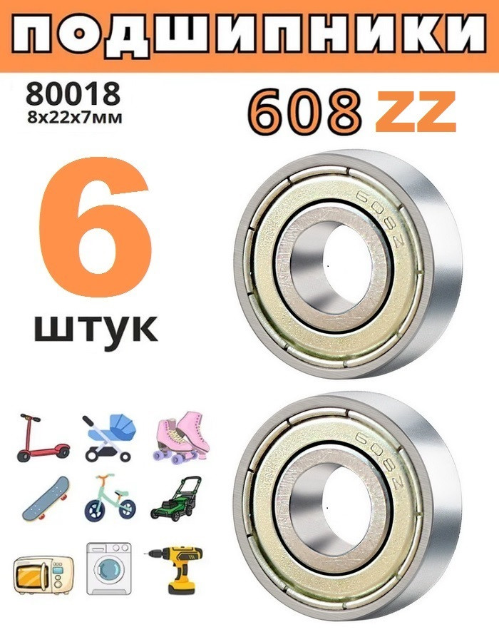 Подшипник 608 ZZ (80018), размер 8х22х7 (комплект 6 штук) - фото