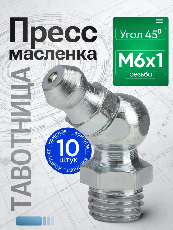 Пресс-маслeнка угловая 2.1.45 Ц 6  (М6.0*1) комплект 10 штук - фото