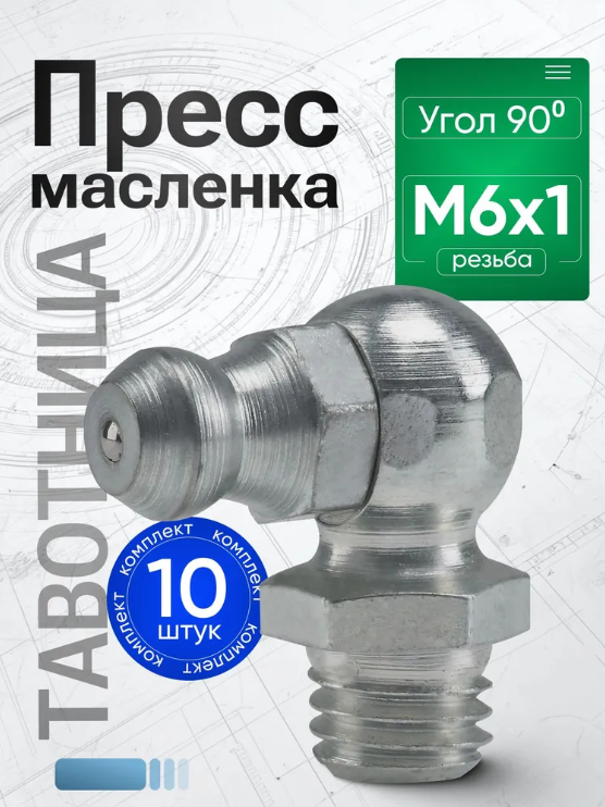 Пресс-маслeнка угловая 2.1.90 Ц 6  (М6.0*1) комплект 10 штук - фото