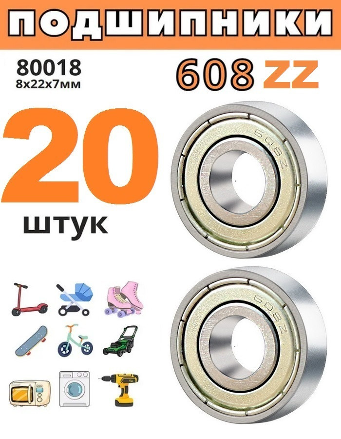 Подшипник 608 ZZ (80018), размер 8х22х7 (комплект 20 штук) - фото