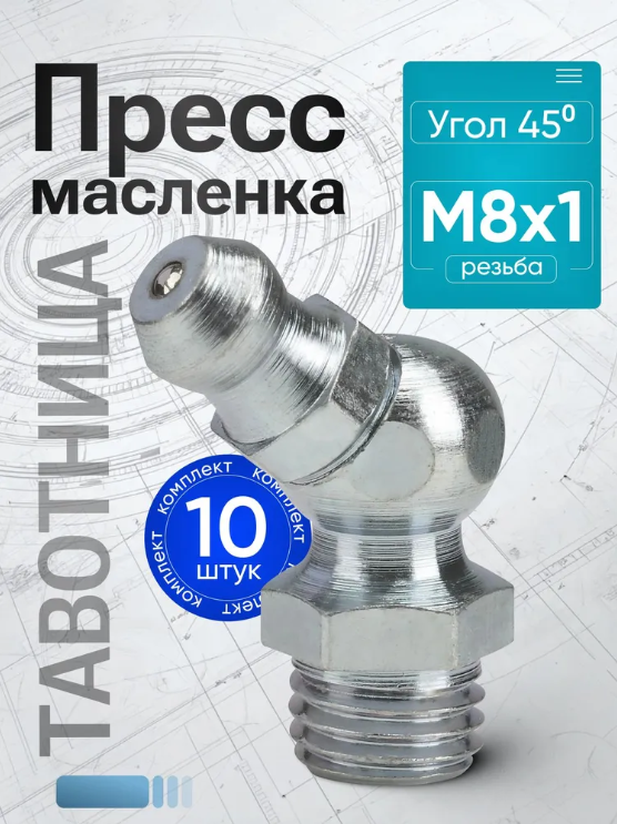 Пресс-маслeнка угловая 2.2.45 Ц 6  (М8.0*1) комплект 10 штук - фото