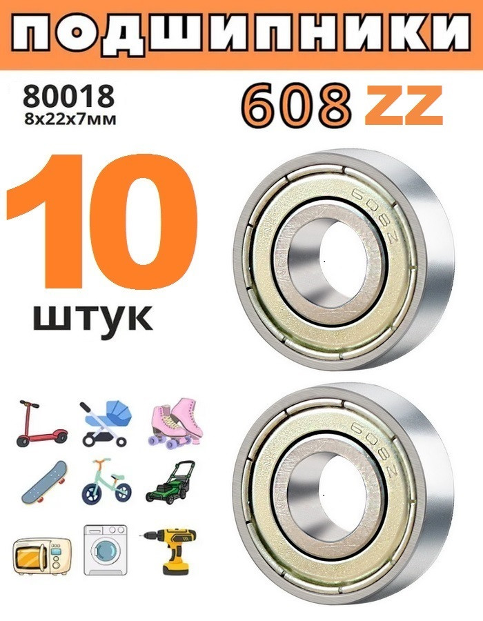 Подшипник 608 ZZ (80018), размер 8х22х7 (комплект 10 штук) - фото