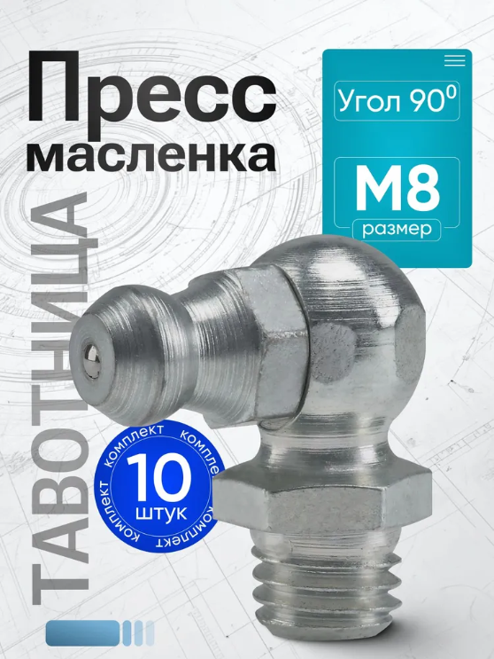 Пресс-маслeнка угловая 2.2.90 Ц 6  (М8.0*1) комплект 10 штук - фото