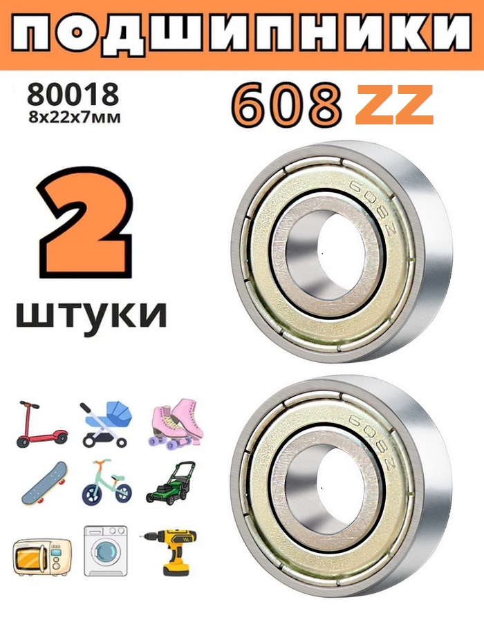 Подшипник 608 ZZ (80018), размер 8х22х7 (комплект 2 штуки) - фото