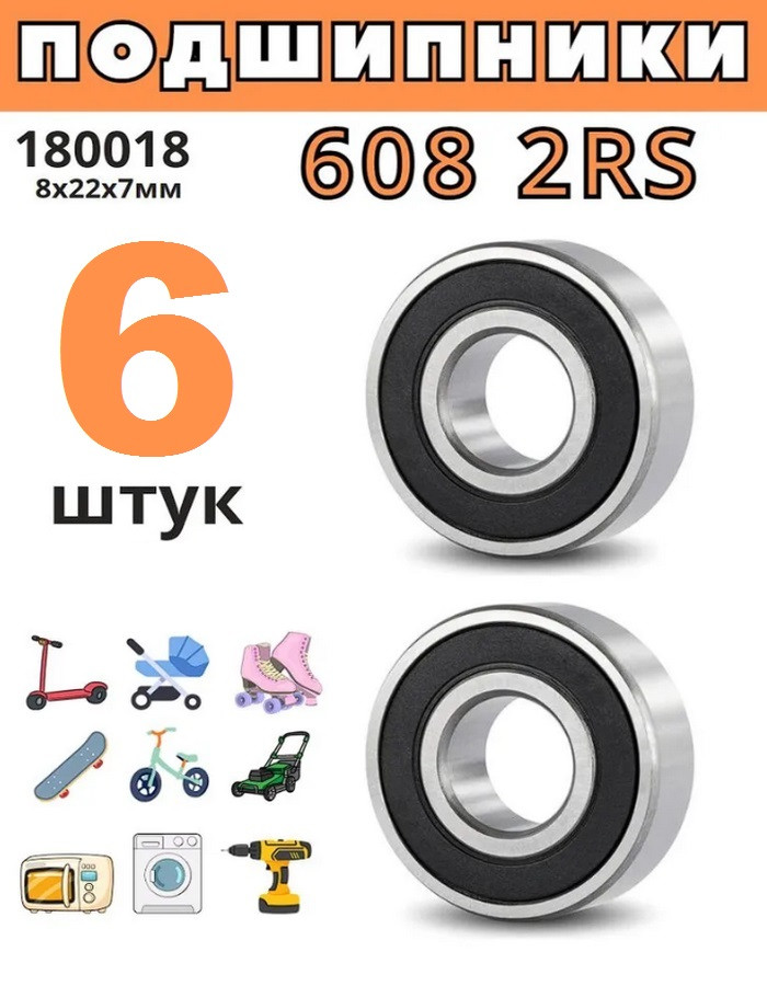 Подшипник 608 2RS (180018), размер 8х22х7 (комплект 6 штук) - фото