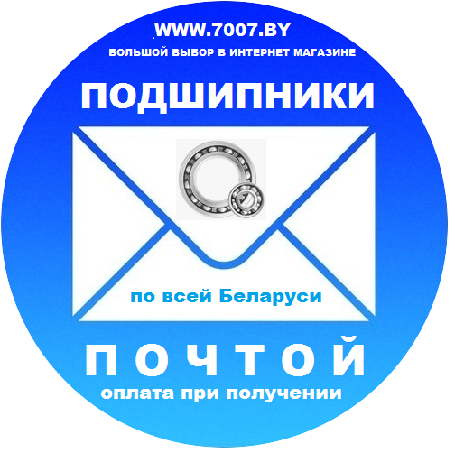 ПОДШИПНИКИ ПОЧТОЙ в любой населённый пункт Республики Беларусь. - фото