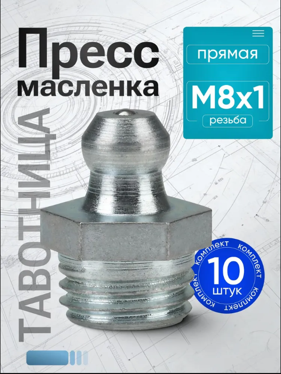 Пресс-маслeнка прямая 1.1.Ц6 (М8.0*1) комплект 10 штук - фото