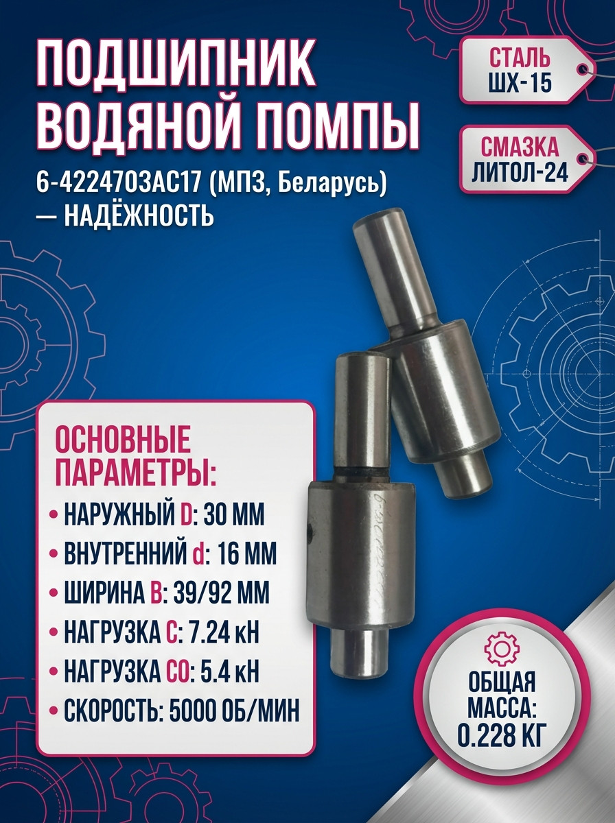 Подшипник для помпы водяного насоса 6-4224703АС17 - фото5