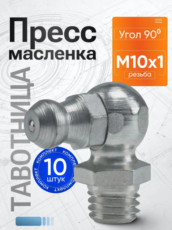 Пресс-маслeнка угловая 2.2.90 Ц 6  (М10.0*1) комплект 10 штук - фото