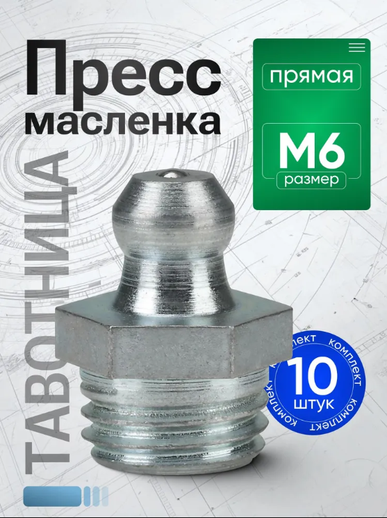 Пресс-маслeнка прямая 1.1.Ц6 (М6.0*1) комплект 10 штук - фото