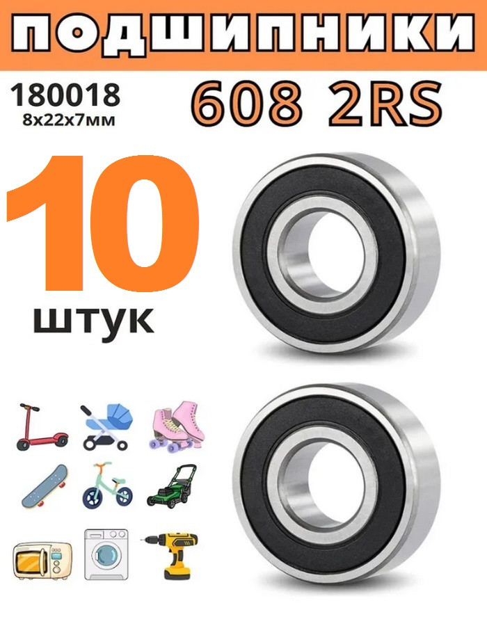 Подшипник 608 2RS (180018), размер 8х22х7 (комплект 10 штук) - фото