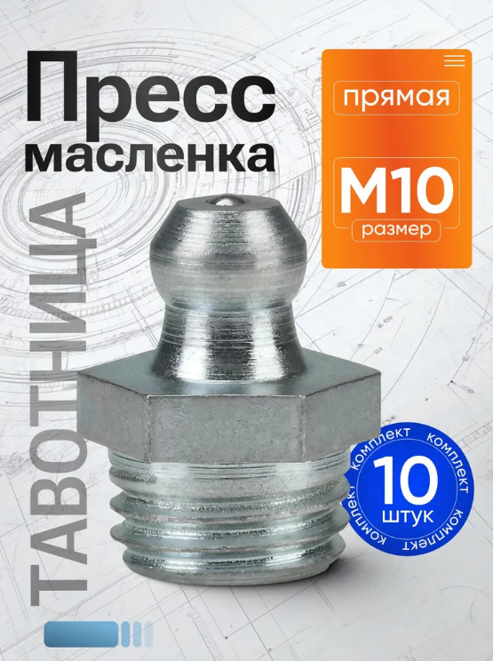 Пресс-маслeнка прямая 1.2.Ц6 (М10.0*1) комплект 10 штук - фото