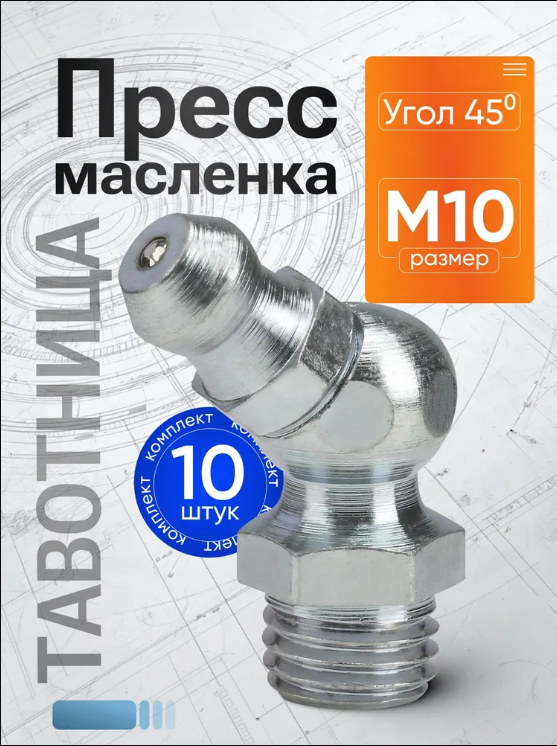 Пресс-маслeнка угловая 2.2.45 Ц 6  (М10.0*1) комплект 10 штук - фото