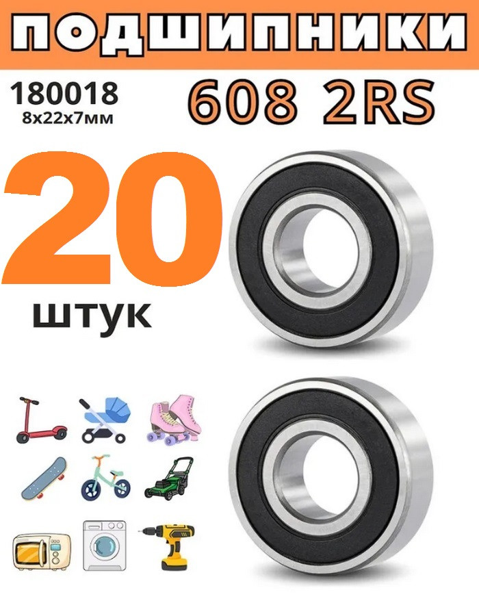 Подшипник 608 2RS (180018), размер 8х22х7 (комплект 8 штук) - фото